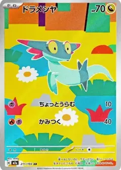 ドラメシヤ AR PSA10