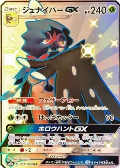 ジュナイパーGX SSR PSA10
