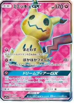 ミミッキュGX SR PSA10