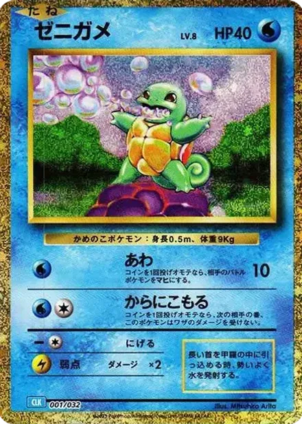ゼニガメ (ポケモンカードゲーム Classic)