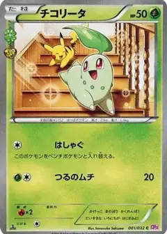 チコリータ C: 1ED PSA10
