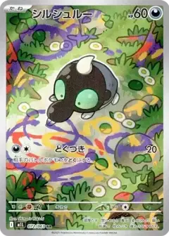 シルシュルー AR PSA10