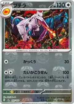 プテラ R: マスターボールミラー PSA10