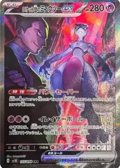 ロケット団のミュウツーex SAR PSA10