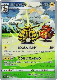 エレキブル AR PSA10