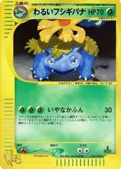 わるいフシギバナ ★: 1ED (ポケモンカード★web) PSA10