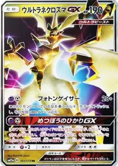 ウルトラネクロズマGX RR PSA10