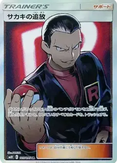 サカキの追放 SR PSA10