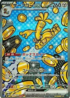 サーフゴーex SAR PSA10
