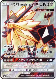 ネクロズマ たそがれのたてがみGX SR PSA10