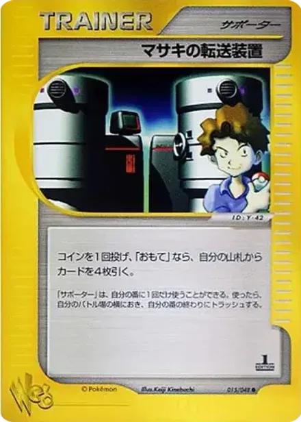 マサキの転送装置 ●: 1ED (ポケモンカード★web)
