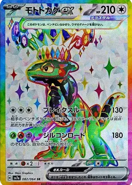 モトトカゲex SR