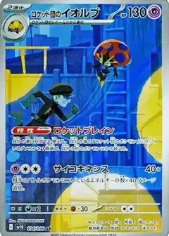 ロケット団のイオルブ AR PSA10