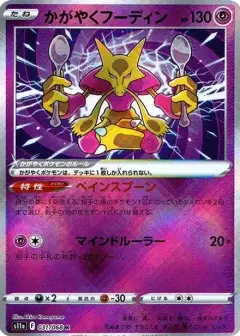 かがやくフーディン K (強化拡張パック『白熱のアルカナ』) PSA10