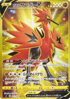 ガラルサンダーV (スタートデッキ100) PSA10