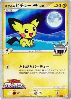 ギザみみピチューM PSA10