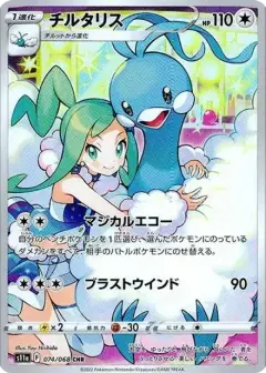 チルタリス CHR (強化拡張パック『白熱のアルカナ』) PSA10