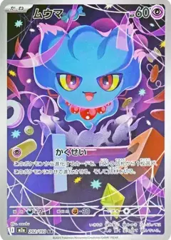 ムウマ AR PSA10