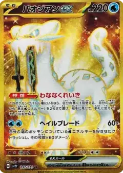 パオジアンex UR PSA10