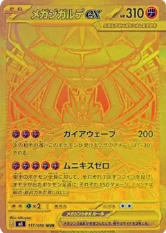 メガジガルデex MUR PSA10