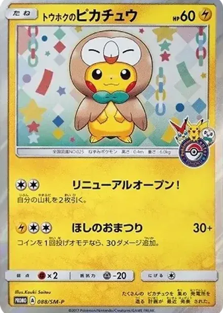 トウホクのピカチュウ: プロモ