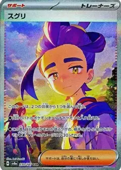 スグリ SAR PSA10