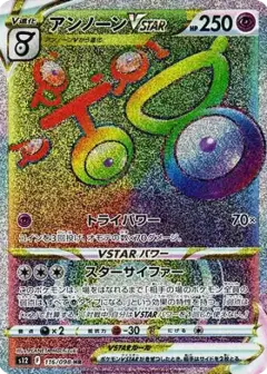 アンノーンVSTAR HR PSA10