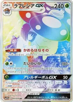 ラフレシアGX HR PSA10