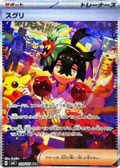 スグリ SAR PSA10