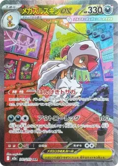 メガズルズキンex SAR PSA10