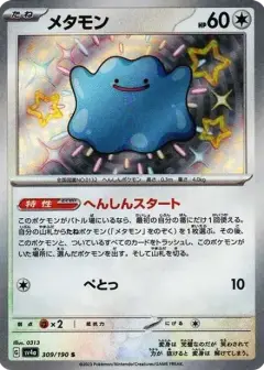 メタモン S PSA10