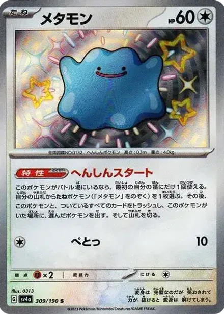 メタモン S