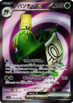 ヤバソチャex SR PSA10
