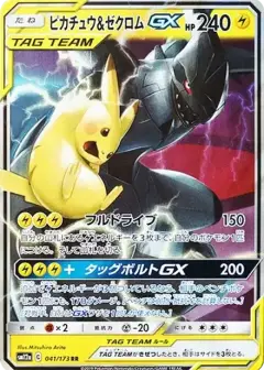 ピカチュウ&ゼクロムGX RR PSA10