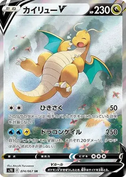 カイリューV SR: SA