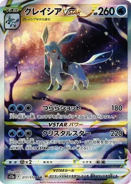 グレイシアVSTAR SAR