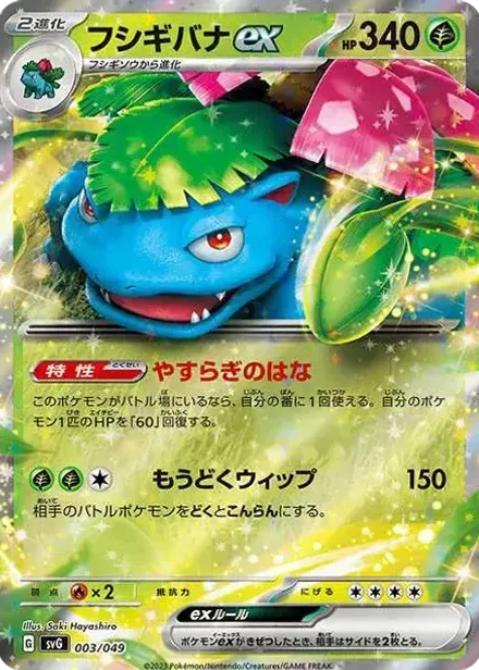 フシギバナex