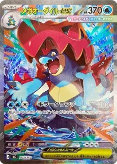 メガオーダイルex SAR仕様 PSA10