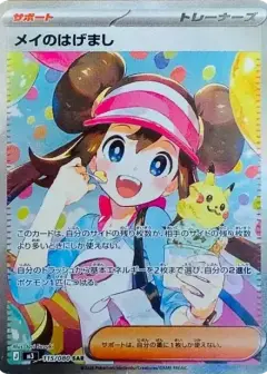 メイのはげまし SAR PSA10