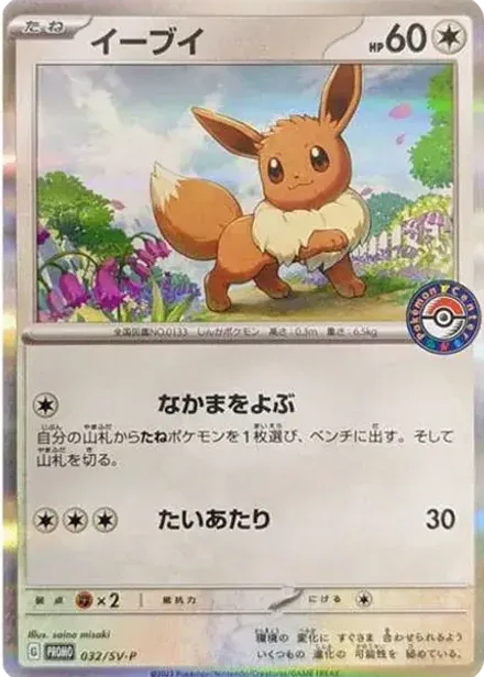 イーブイ: プロモ