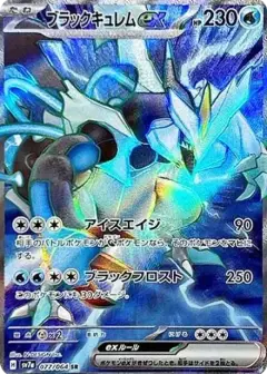 ブラックキュレムex SR PSA10