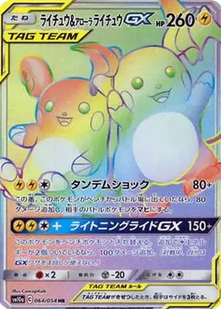 ライチュウ&アローラライチュウGX HR