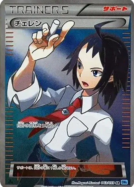 チェレン SR: 1ED