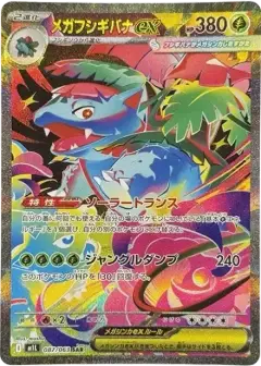 メガフシギバナex SAR PSA10