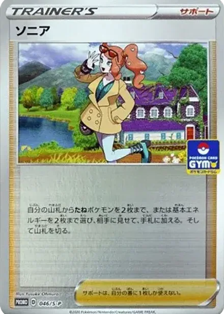 ソニア: プロモ P