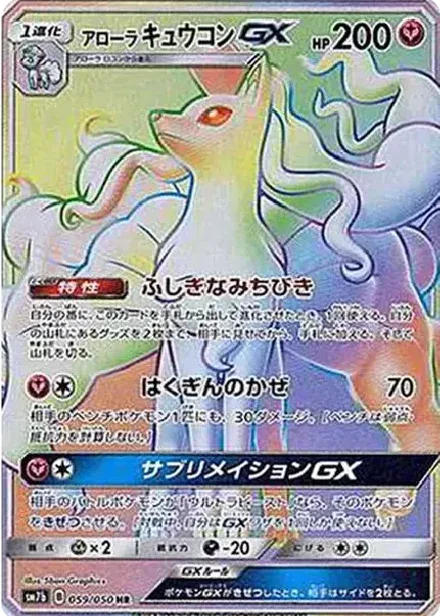 アローラキュウコンGX HR