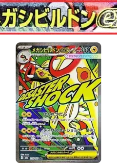 メガシビルドンex MA: 中国語箔押しエラー PSA10