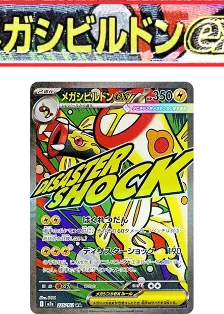 メガシビルドンex MA: 中国語箔押しエラー