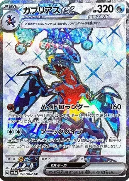 ガブリアスex SR