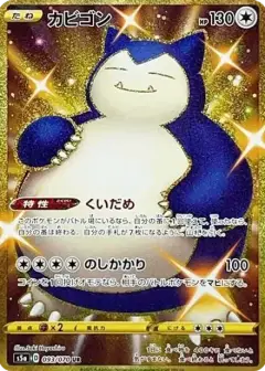 カビゴン UR PSA10